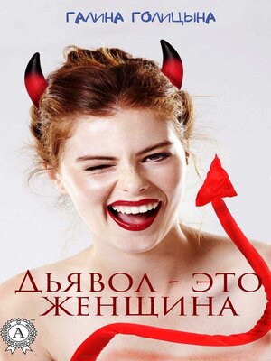 cover image of Дьявол — это женщина
